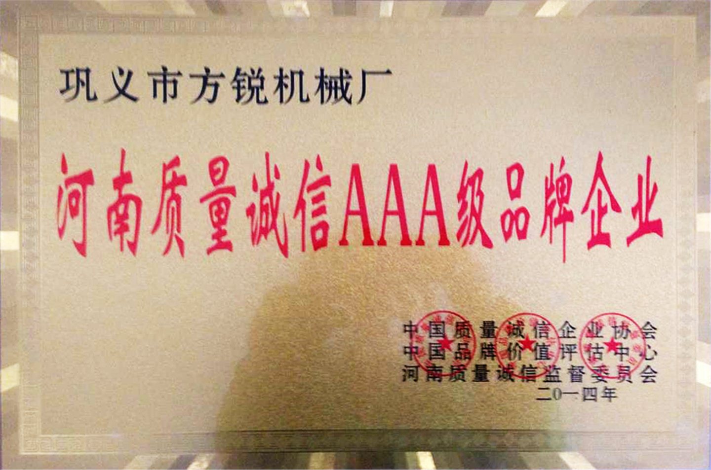 2014年河南質(zhì)量誠(chéng)信AAA級(jí)品牌企業(yè)