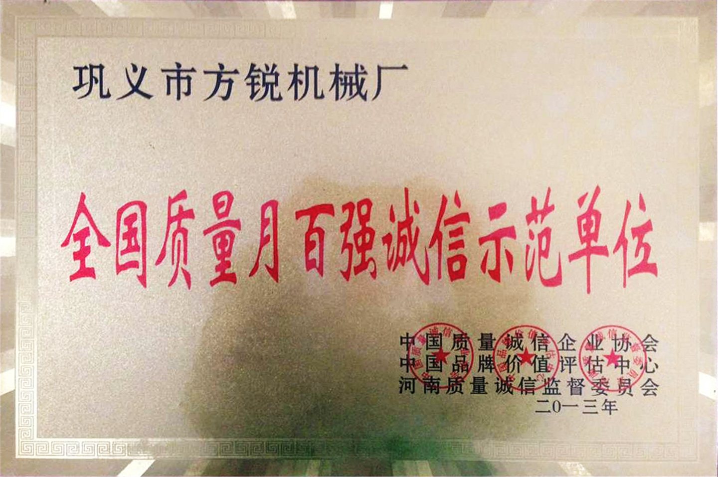 2013年全國(guó)質(zhì)量月百?gòu)?qiáng)誠(chéng)信示范單位